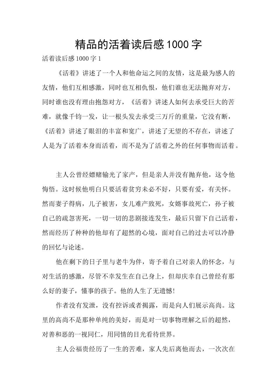 精品的活着读后感1000字_第1页