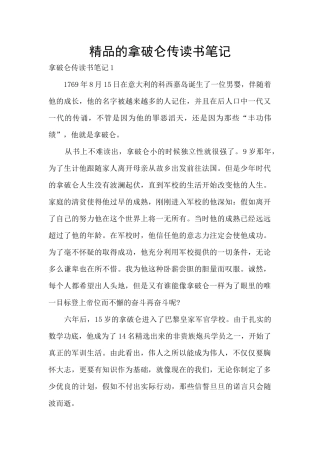 精品的拿破仑传读书笔记