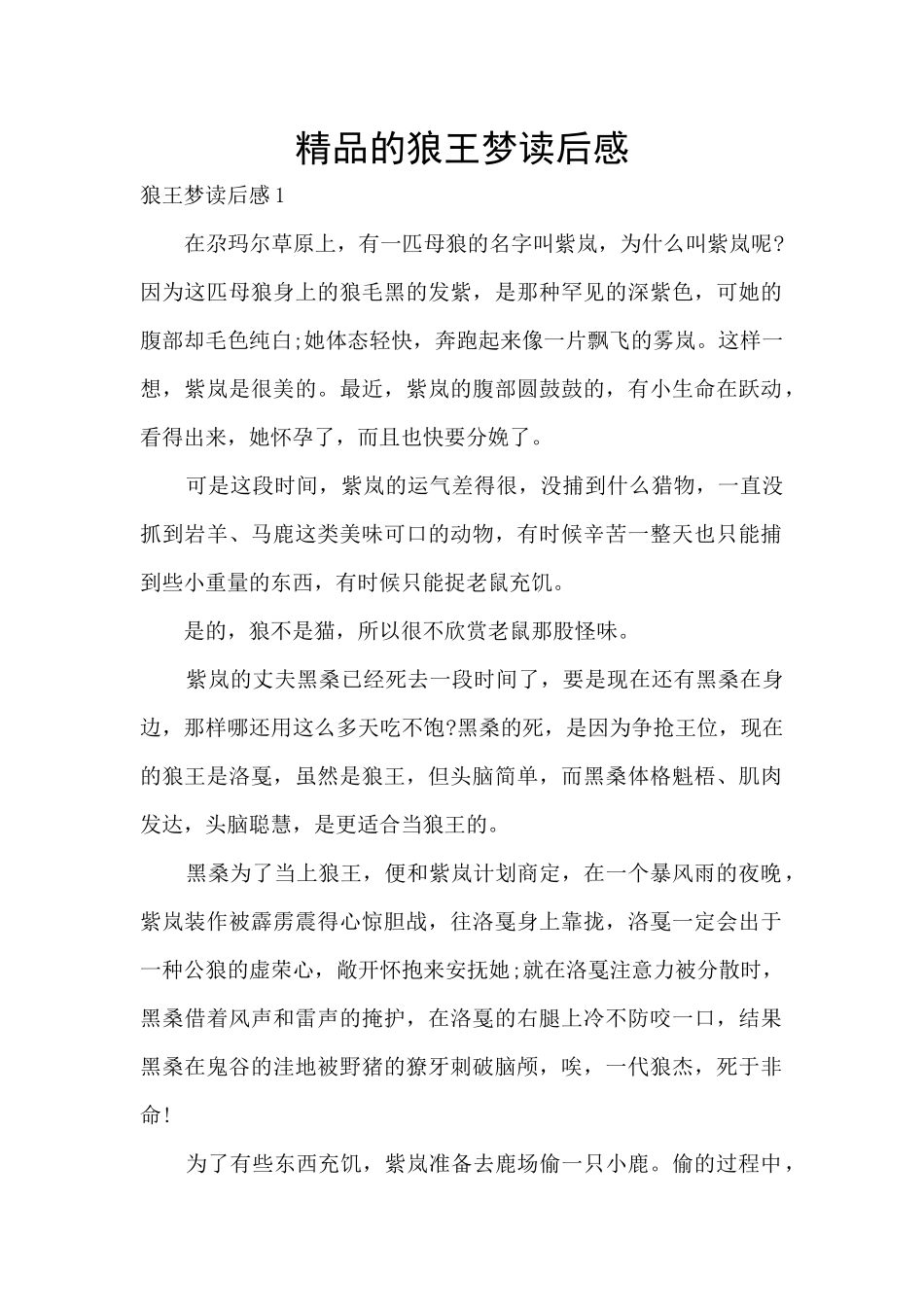 精品的狼王梦读后感_第1页