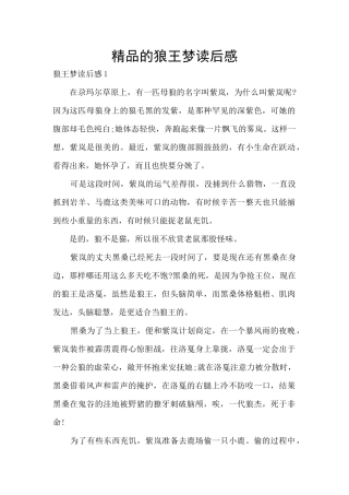 精品的狼王梦读后感