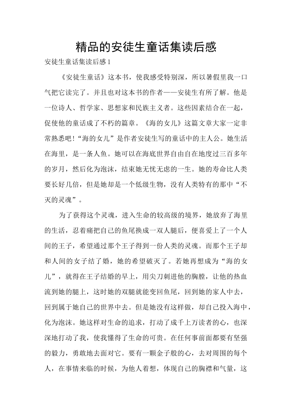 精品的安徒生童话集读后感_第1页