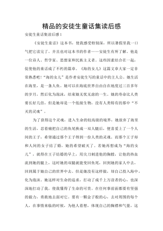 精品的安徒生童话集读后感