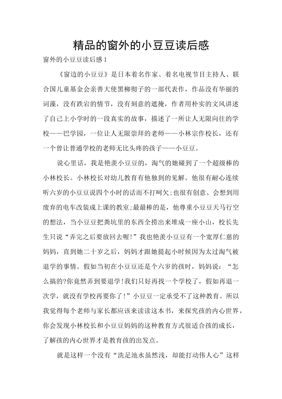 精品的窗外的小豆豆读后感_第1页