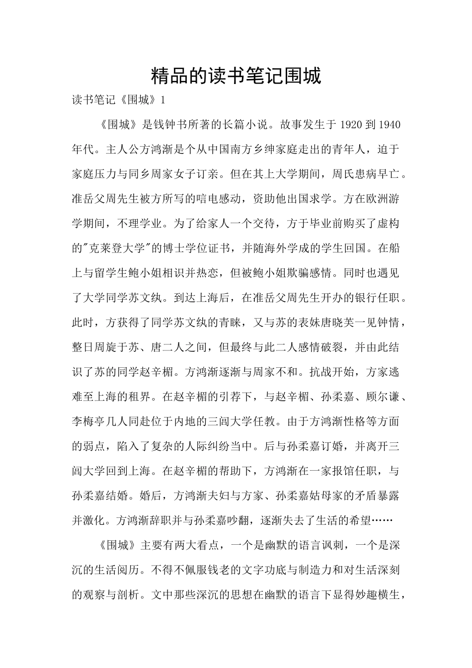 精品的读书笔记围城_第1页