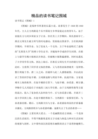 精品的读书笔记围城