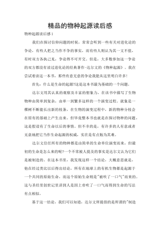 精品的物种起源读后感