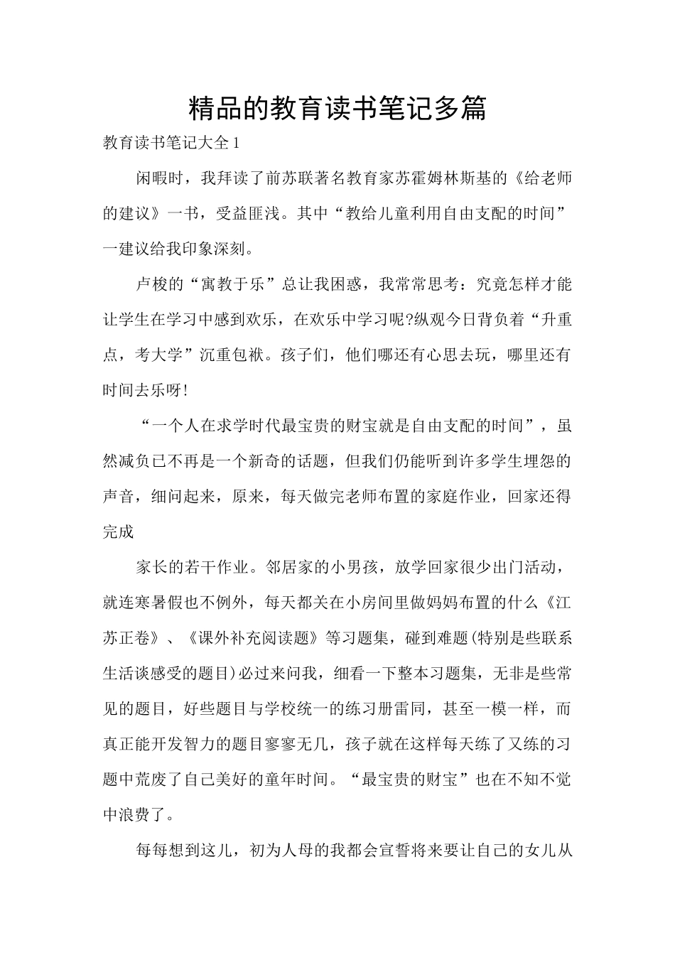 精品的教育读书笔记多篇_第1页