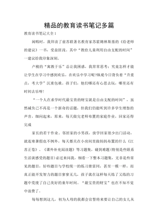 精品的教育读书笔记多篇