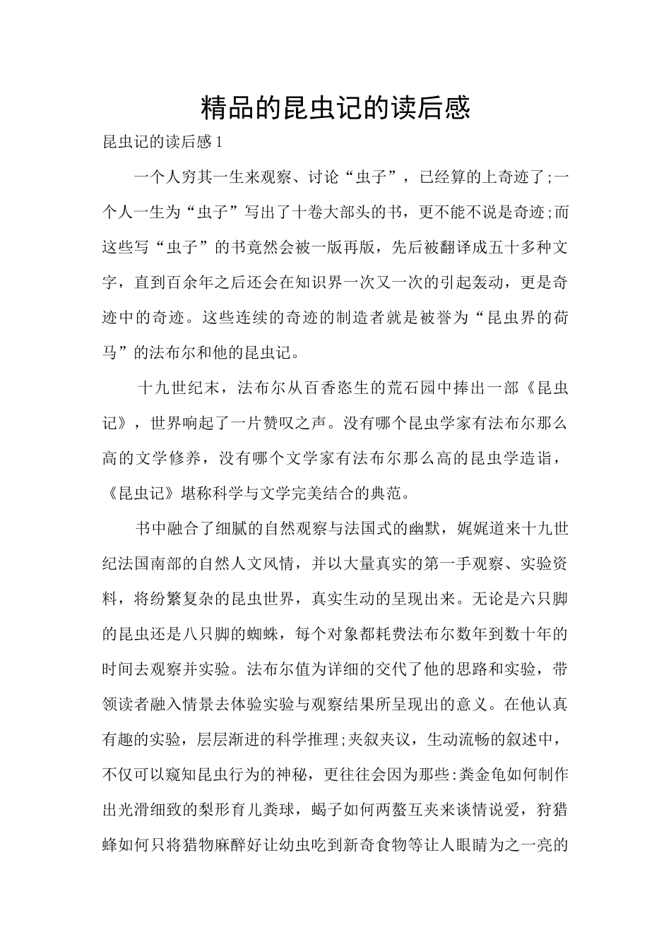 精品的昆虫记的读后感_第1页