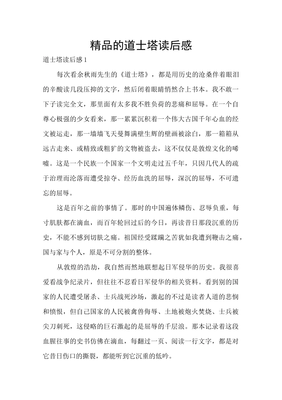 精品的道士塔读后感_第1页