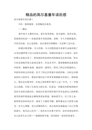 精品的高尔基童年读后感