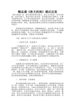 精品课《秋天的雨》课后反思