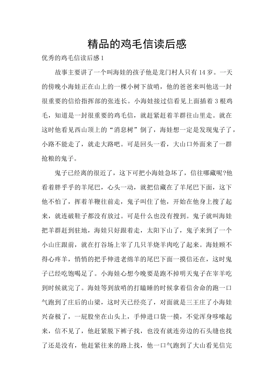 精品的鸡毛信读后感_第1页