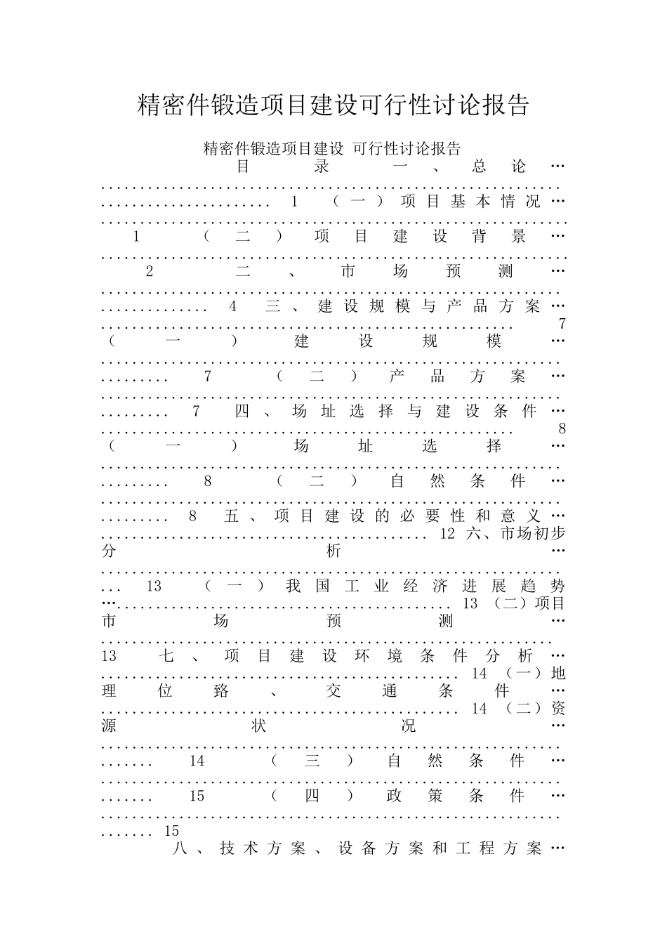 精密件锻造项目建设可行性研究报告_第1页