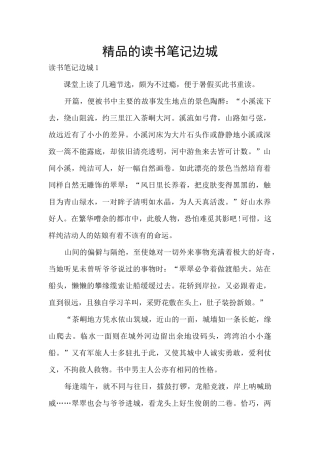 精品的读书笔记边城