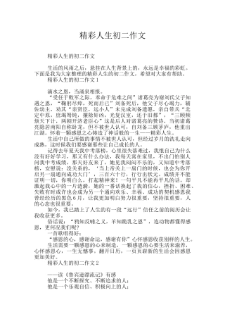 精彩人生初二作文