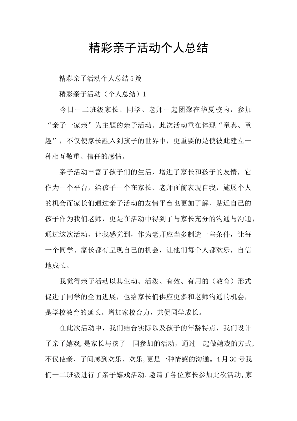 精彩亲子活动个人总结_第1页
