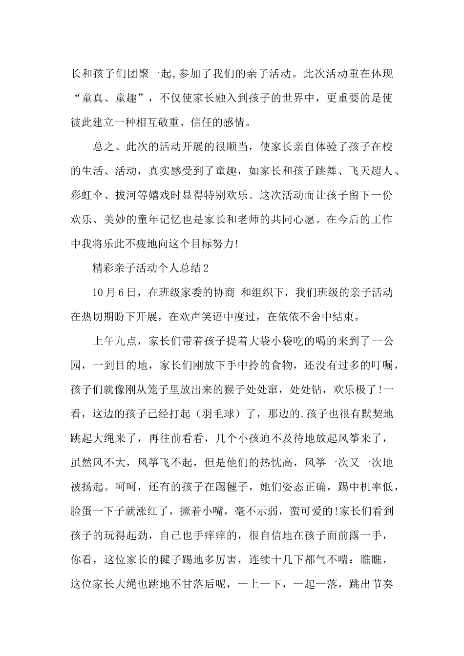 精彩亲子活动个人总结_第2页