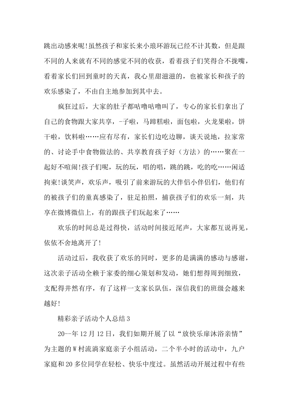 精彩亲子活动个人总结_第3页