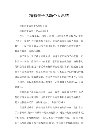 精彩亲子活动个人总结