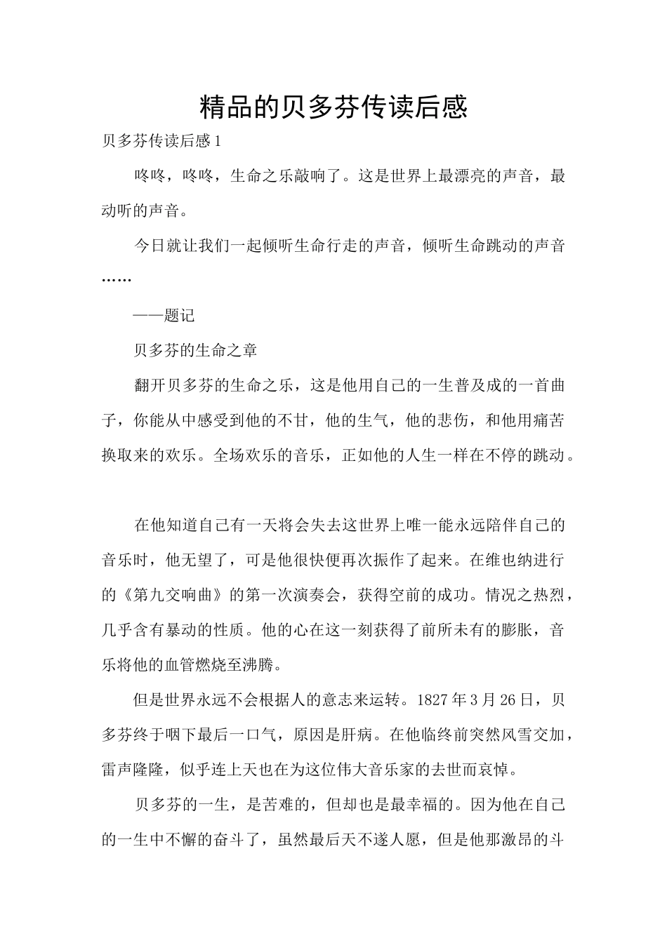 精品的贝多芬传读后感_第1页