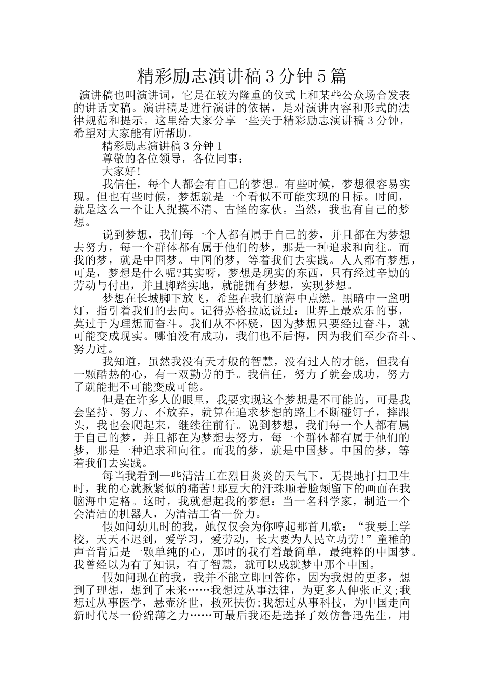 精彩励志演讲稿3分钟5篇_第1页