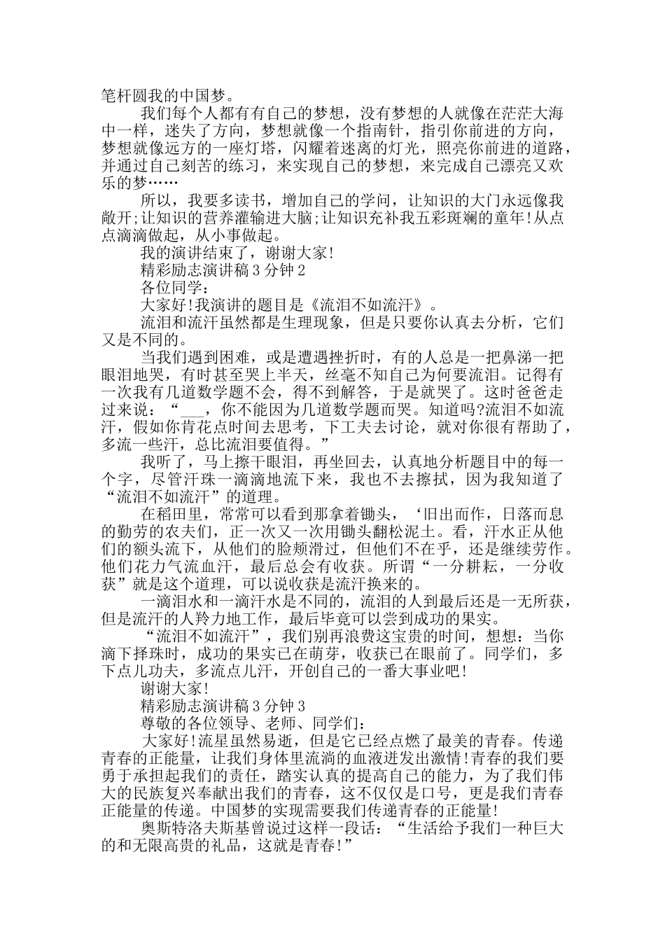精彩励志演讲稿3分钟5篇_第2页