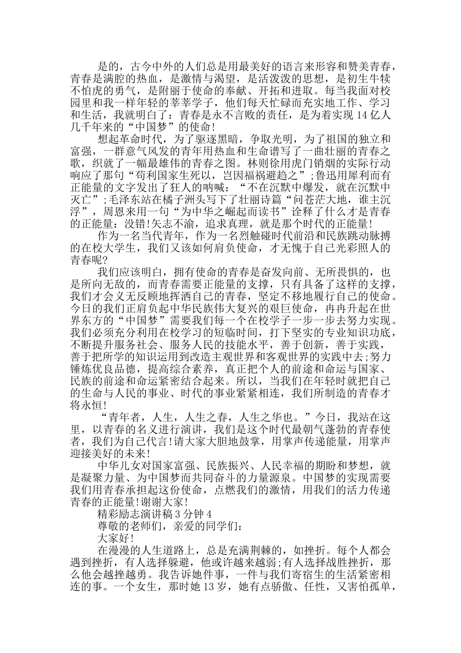 精彩励志演讲稿3分钟5篇_第3页