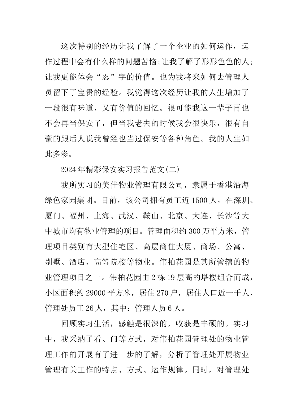 精彩保安实习报告范文5篇_第3页