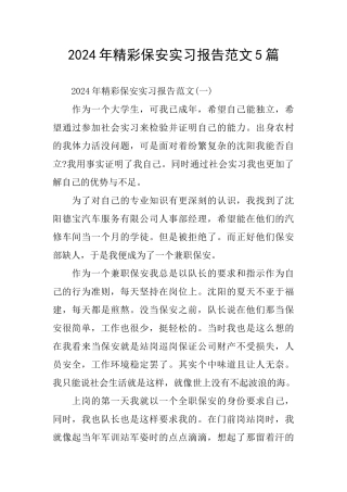 精彩保安实习报告范文5篇