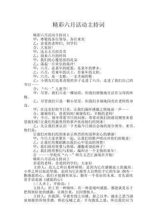 精彩六月活动主持词
