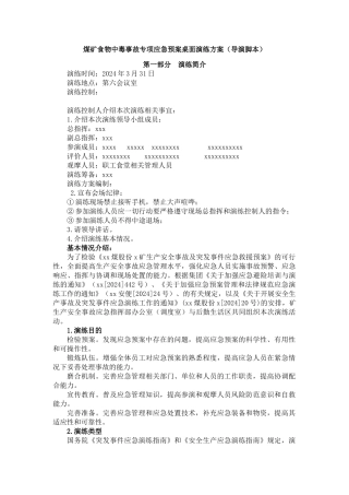 精品食物中毒应急预案演练方案导演脚本