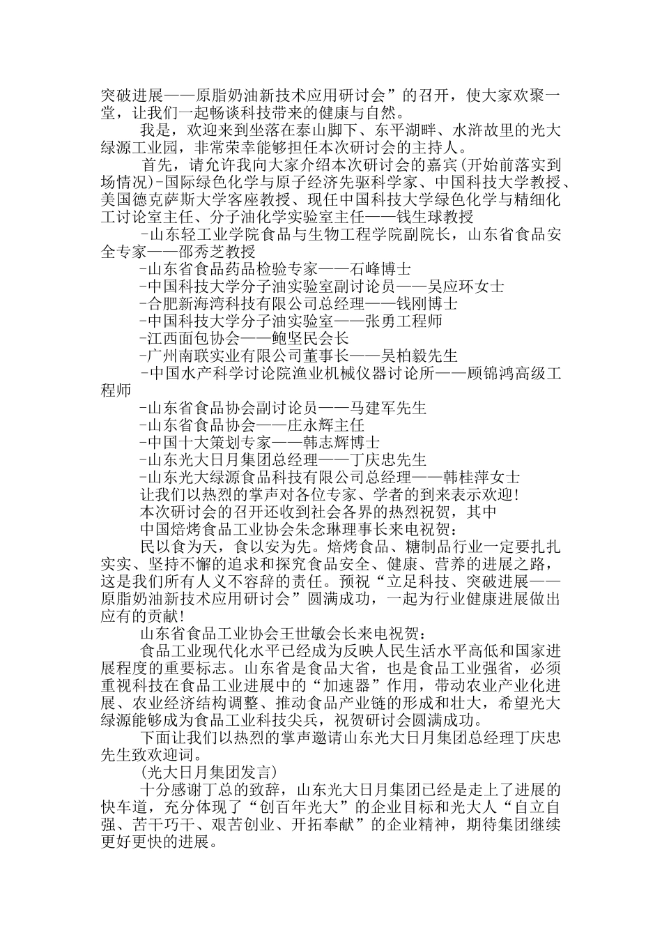 精彩会议主持词开场白最新_第2页