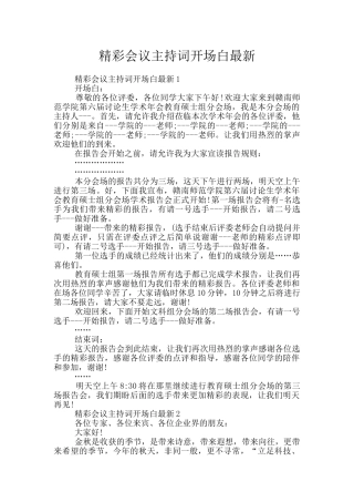 精彩会议主持词开场白最新