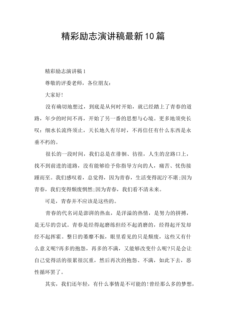 精彩励志演讲稿最新10篇_第1页