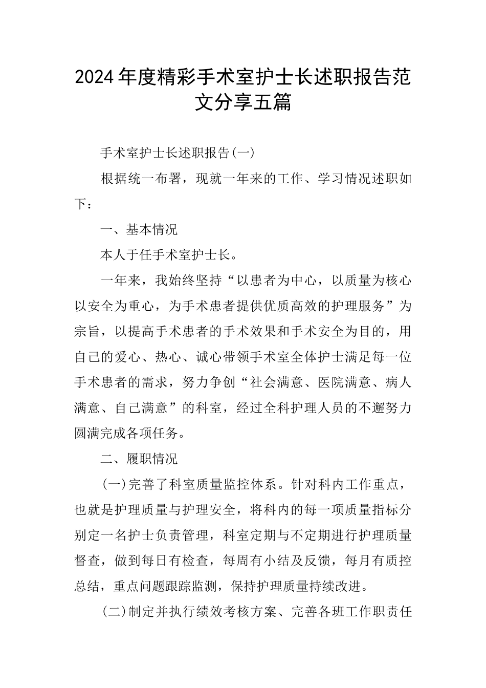 精彩手术室护士长述职报告范文分享五篇_第1页