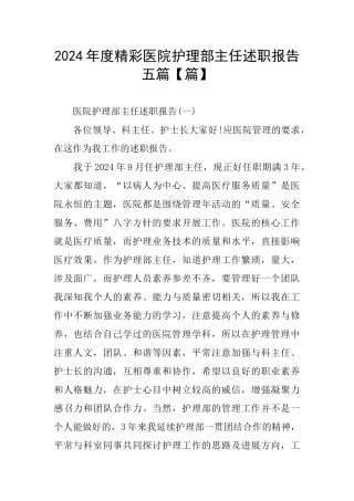 精彩医院护理部主任述职报告五篇