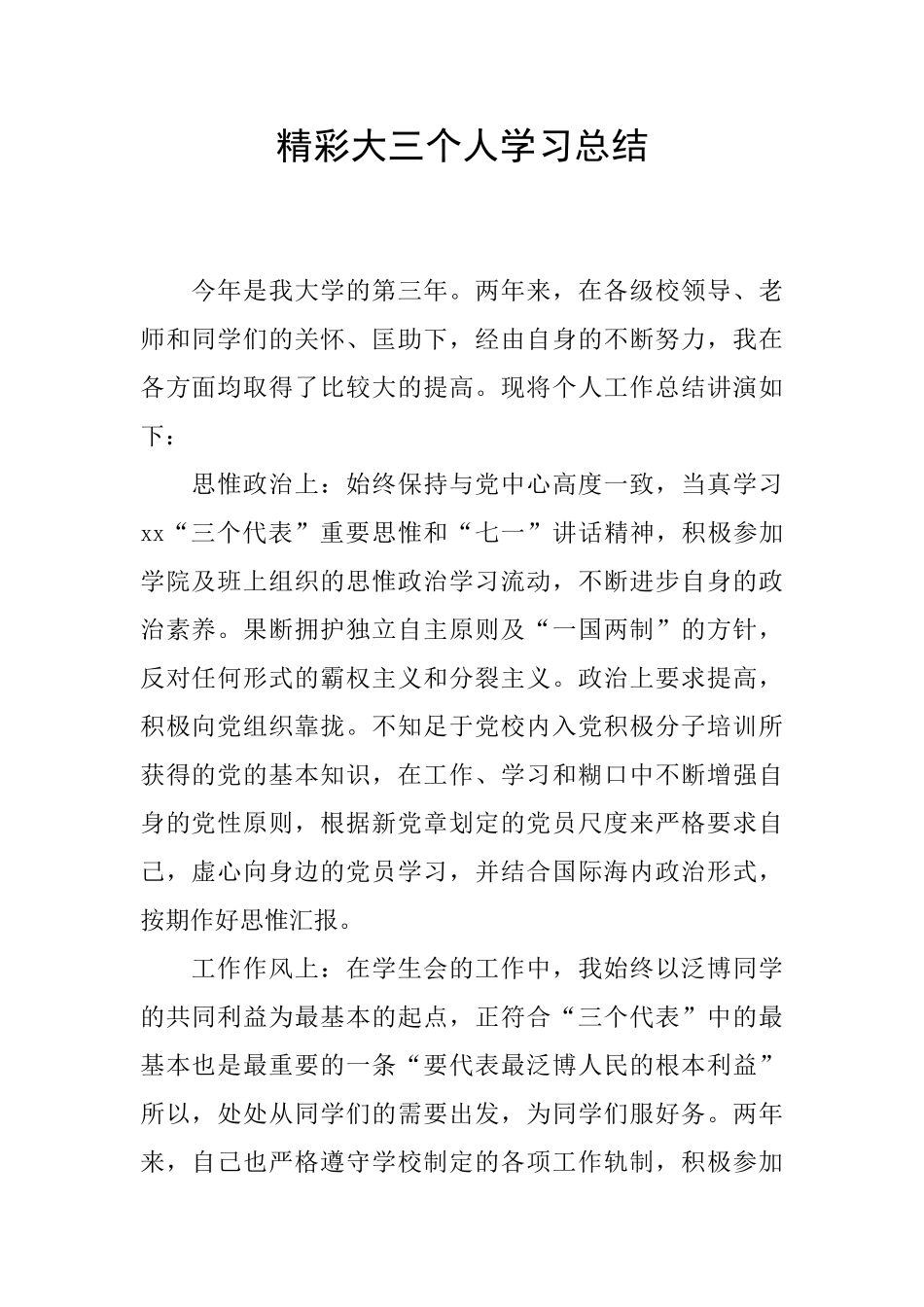 精彩大三个人学习总结_第1页
