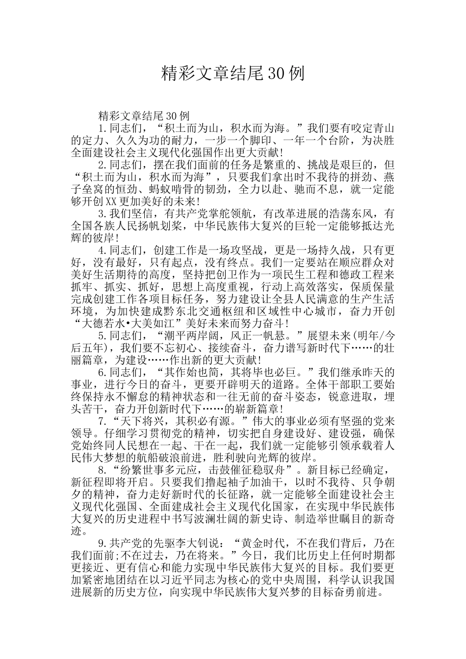 精彩文章结尾30例_第1页