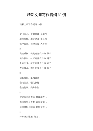 精彩文章写作提纲30例