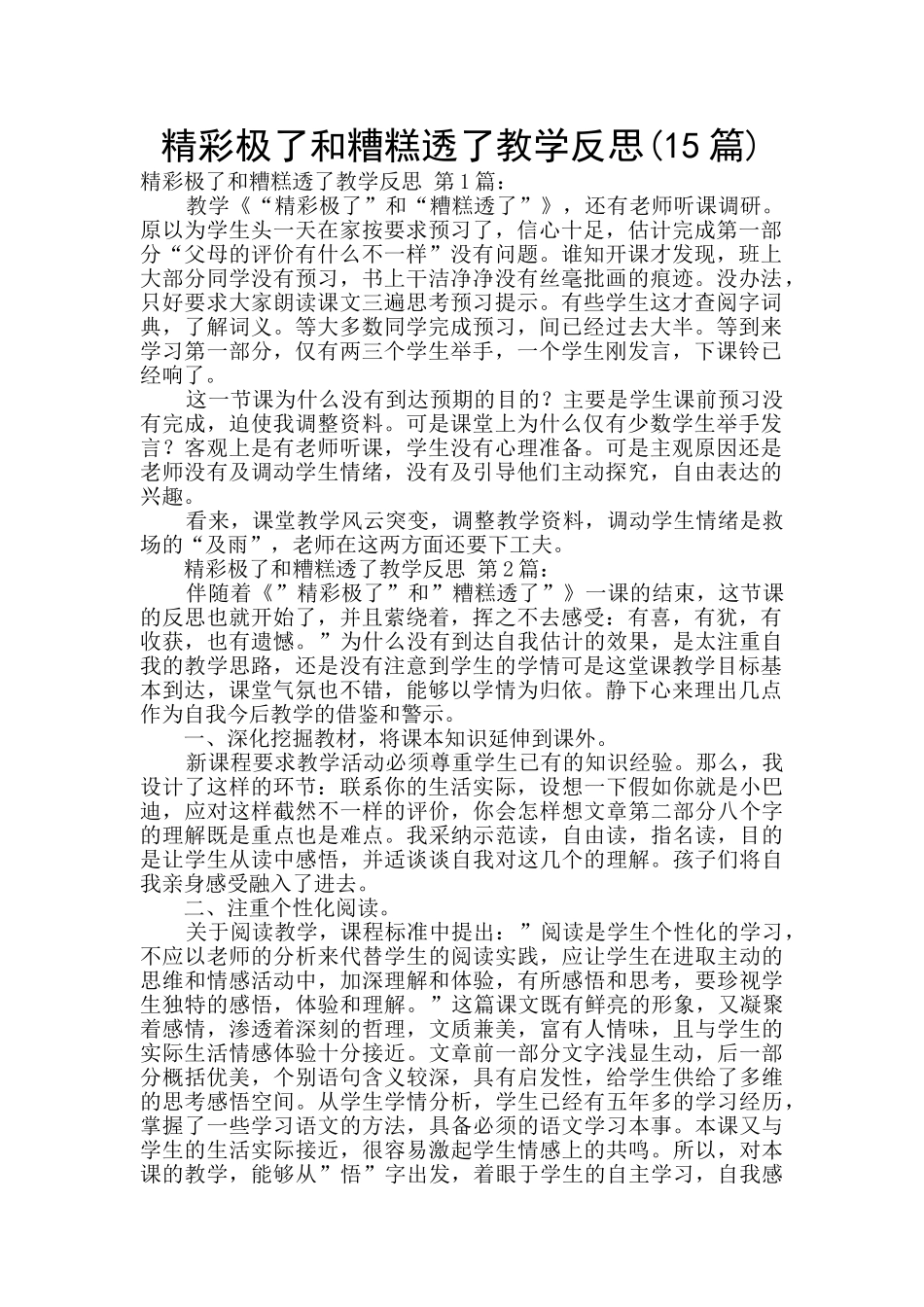 精彩极了和糟糕透了教学反思_第1页