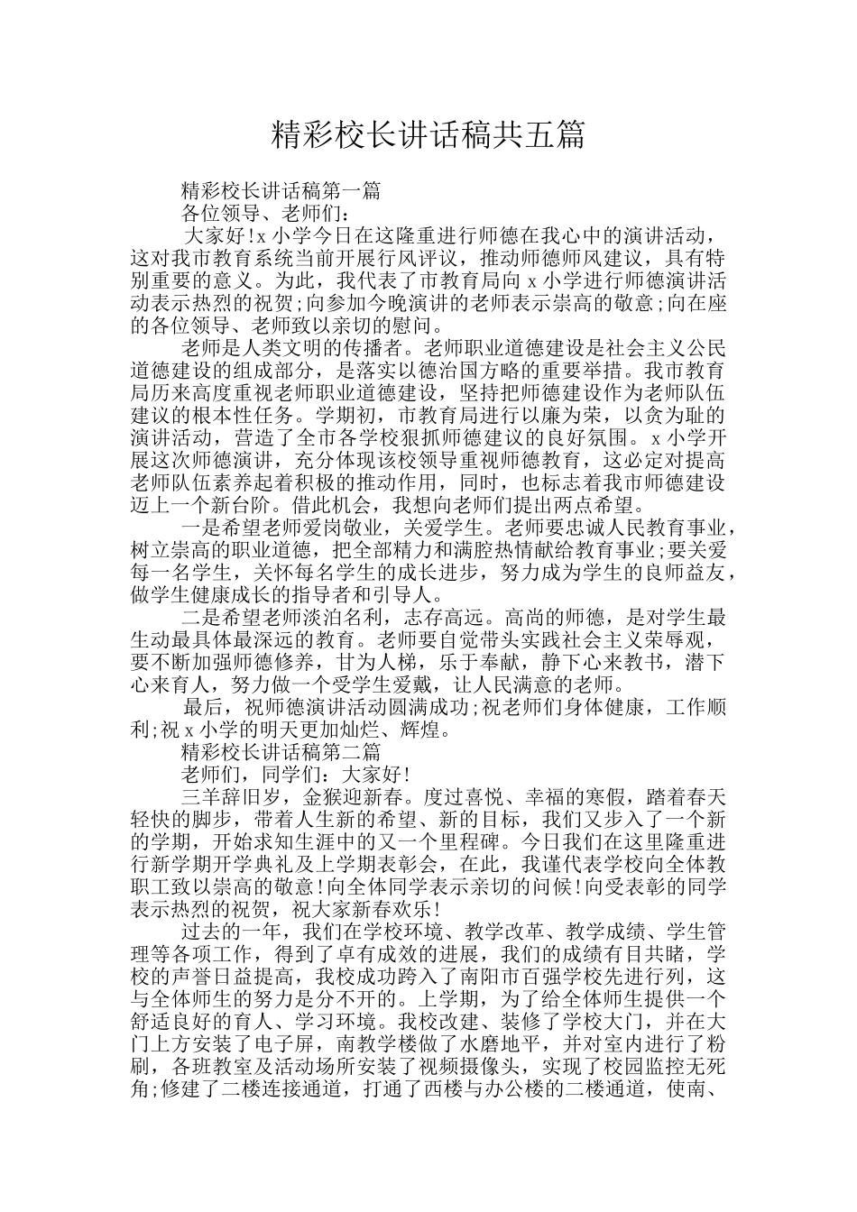 精彩校长讲话稿共五篇_第1页