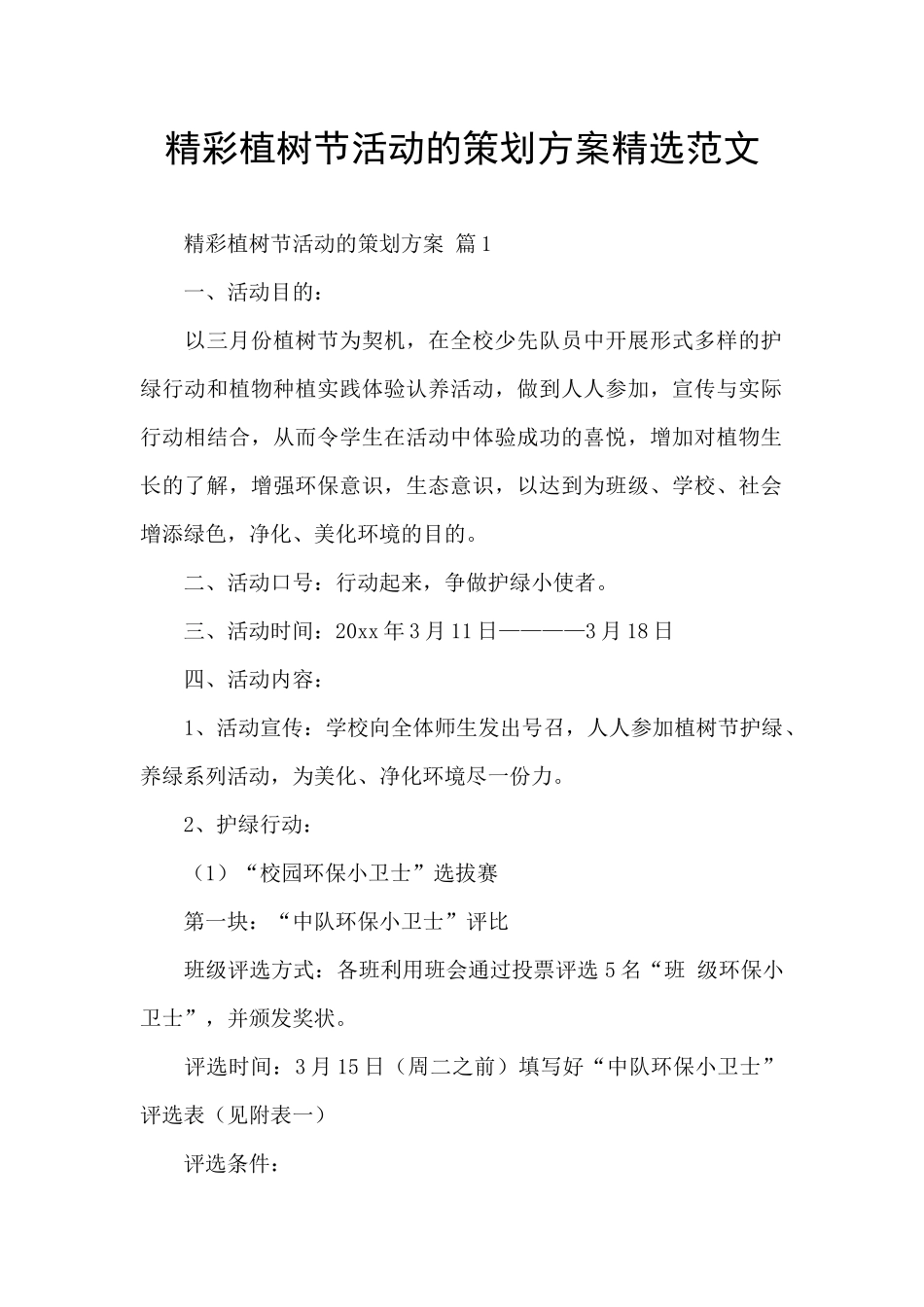 精彩植树节活动的策划方案精选范文_第1页