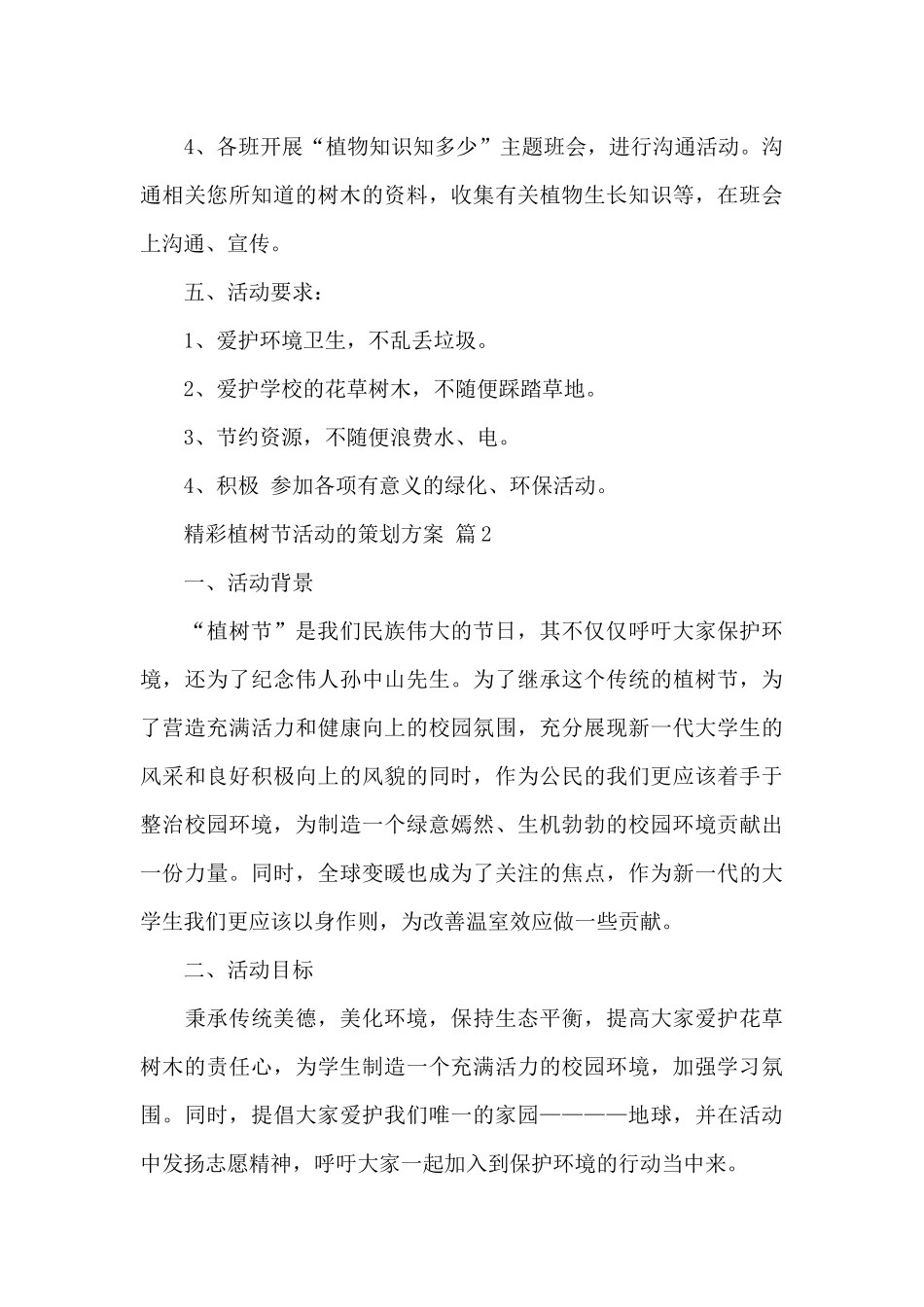 精彩植树节活动的策划方案精选范文_第3页