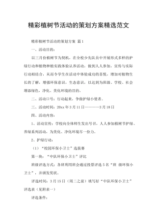精彩植树节活动的策划方案精选范文