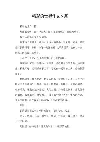 精彩的世界作文5篇