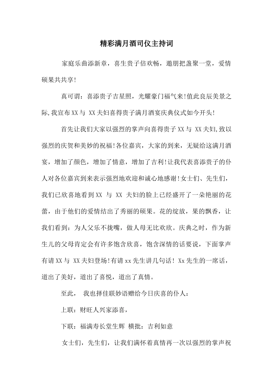 精彩满月酒司仪主持词_第1页