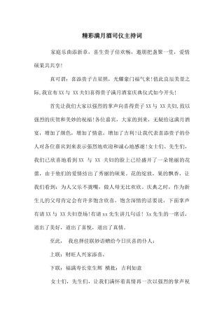 精彩满月酒司仪主持词