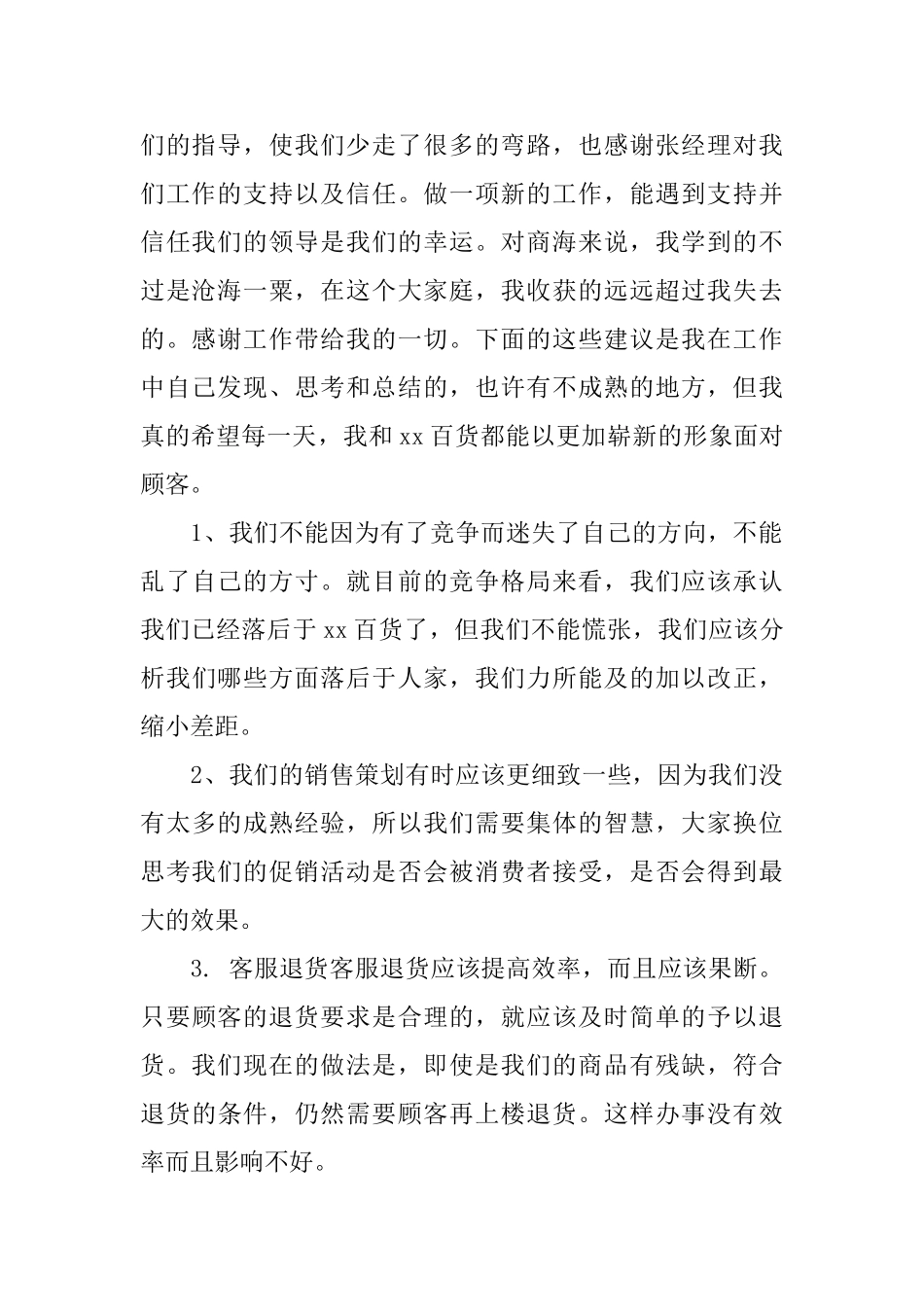 精彩百货商场实习报告范文5篇_第2页