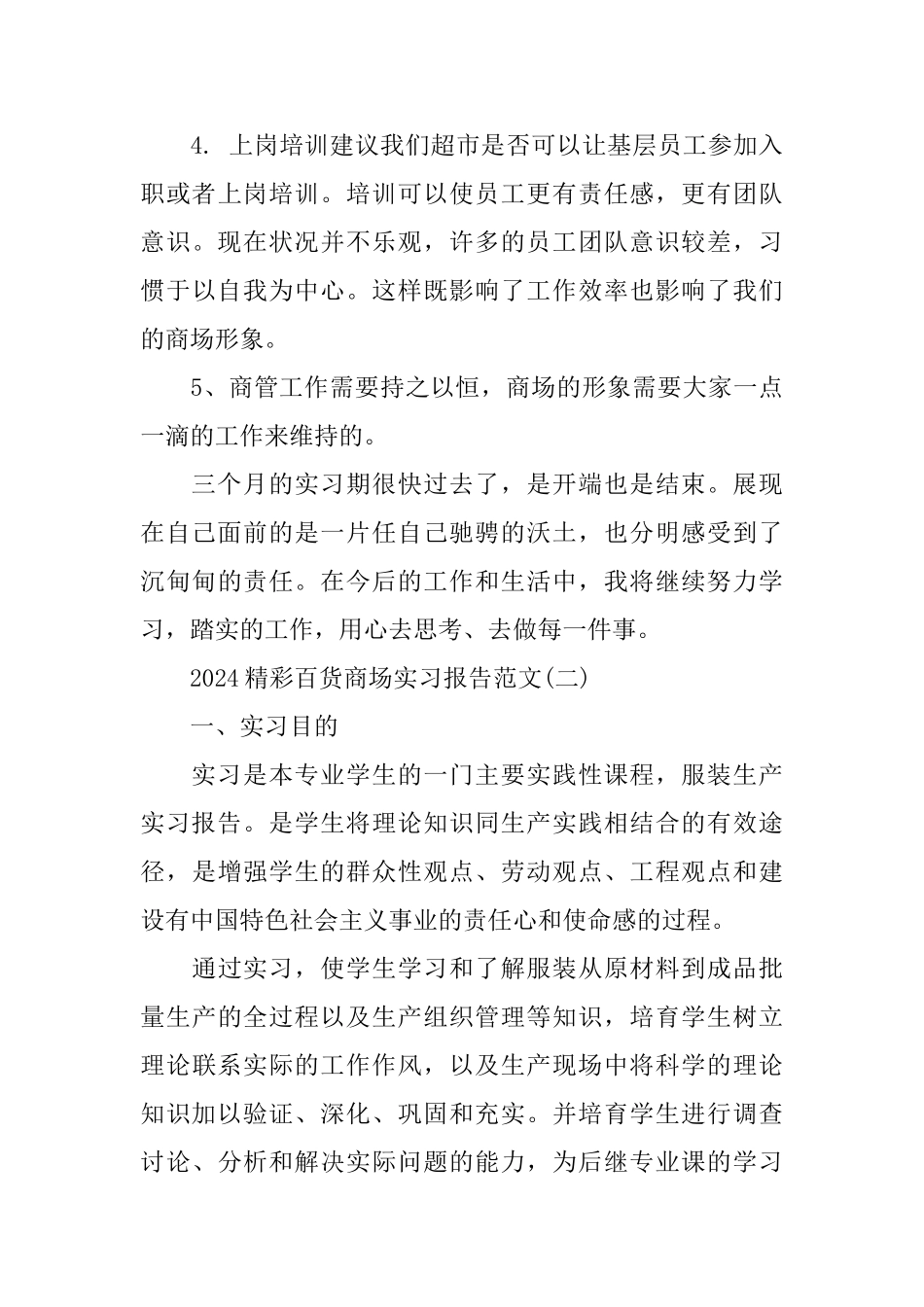 精彩百货商场实习报告范文5篇_第3页